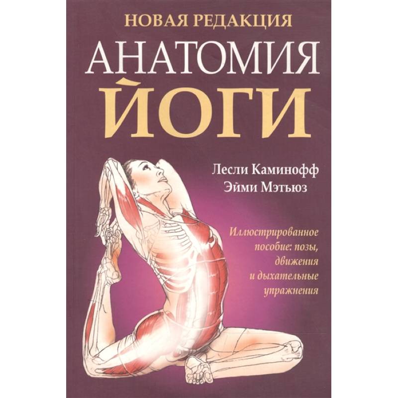 Анатомия йоги Анатомия йоги