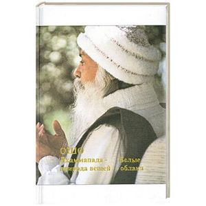 Дхаммапада -природа вещей. Путь белых облаков