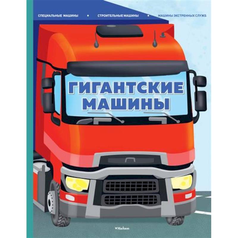 Гигантские машины.Специальные машины.Строительные машины.Машины экстренных служб Гигантские машины.Специальные машины.Строительные машины.Машины экстренных служб