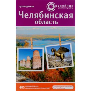 Челябинская область. Путеводитель