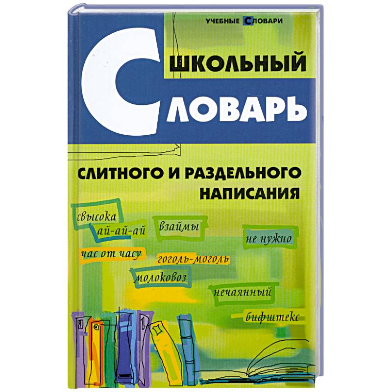 Школьный словарь слитного и раздельного написания