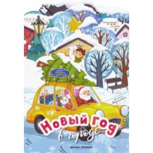 Новый год в городе. Книжка-панорамка с раскраской Новый год в городе. Книжка-панорамка с раскраской