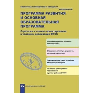 Программа развития и основная образовательная программа. Стратегия и тактика проектирования