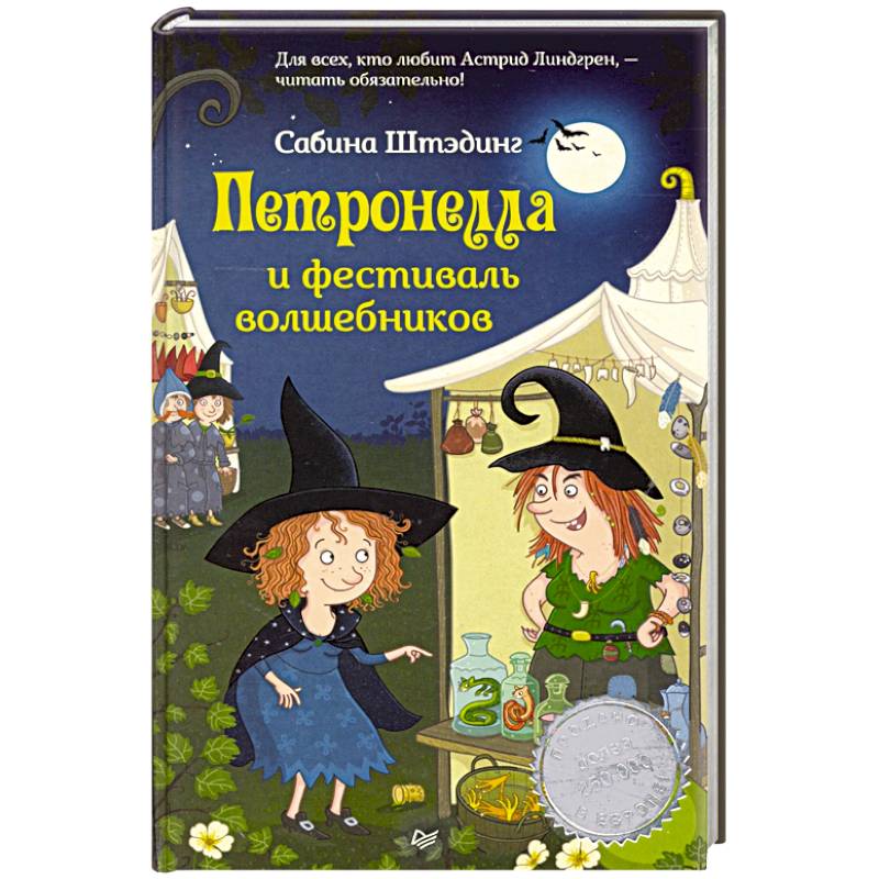 Петронелла и фестиваль волшебников Петронелла и фестиваль волшебников