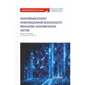 Понятийный аппарат информайионной безопасности финансово-экономических систем. Энциклопедич. словарь