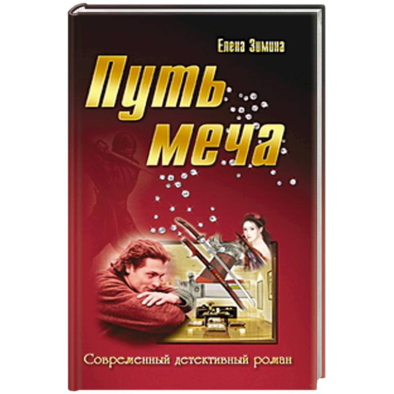 Путь меча