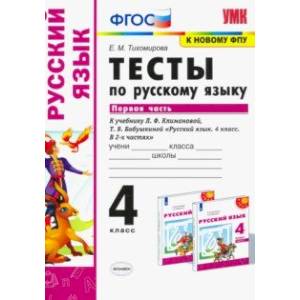 Русский язык. 4 класс. Тесты к учебнику Л.Ф.Климановой, Т.В.Бабушкиной. Часть 1. ФПУ