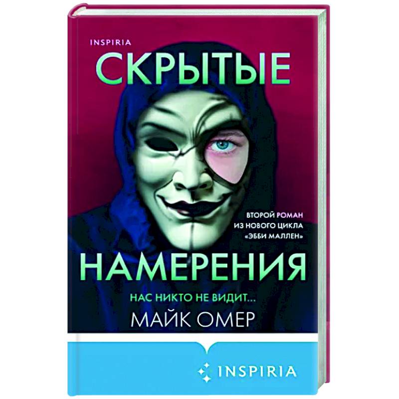 Скрытые намерения майк омер