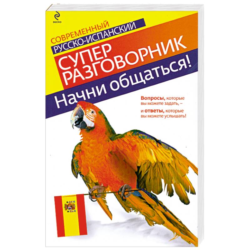 Начни общаться! Современный русско-испанский суперразговорник