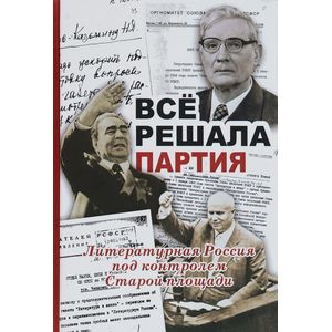 Всё решала партия. 'Литературная Россия' под контролем Старой площади