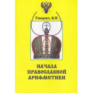 Начало православной арифметики