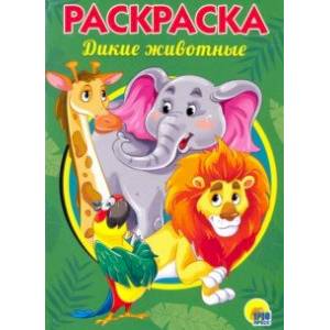 Раскраска. Дикие животные Раскраска. Дикие животные