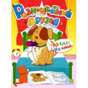 Разноцветные друзья. Собака