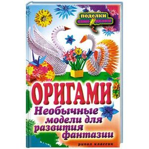 Оригами. Необычные модели для развития фантазии