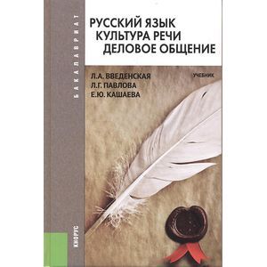 Русский язык. Культура речи. Деловое общение. Учебник