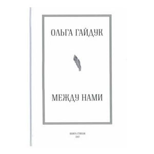 Между нами