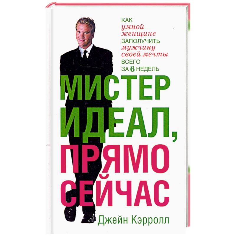 Мистер Идеал,прямо сейчас