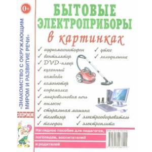 Бытовые электроприборы в картинках. Наглядное пособие для педагогов, логопедов, воспитателей