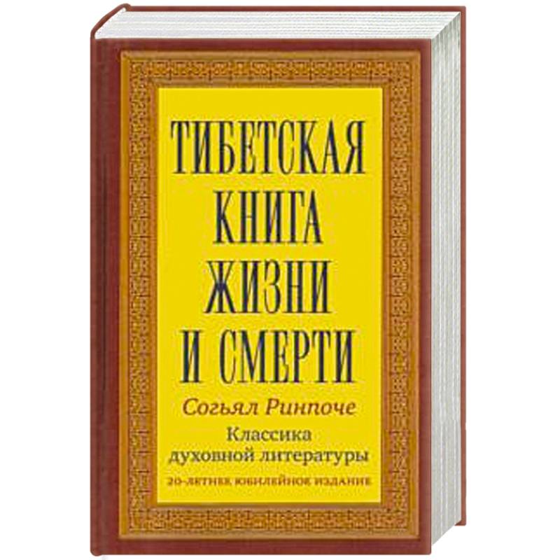 Книга жизни автор. Тибетская книга жизни и смерти книга. Книга жизни и смерти Согьял Ринпоче. Тибетская книга жизни и смерти Согьял Ринпоче. Книга жизни и практики умирания Согьял Ринпоче.