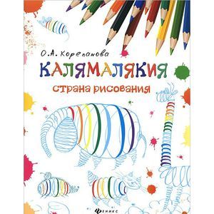 Калямалякия - страна рисования