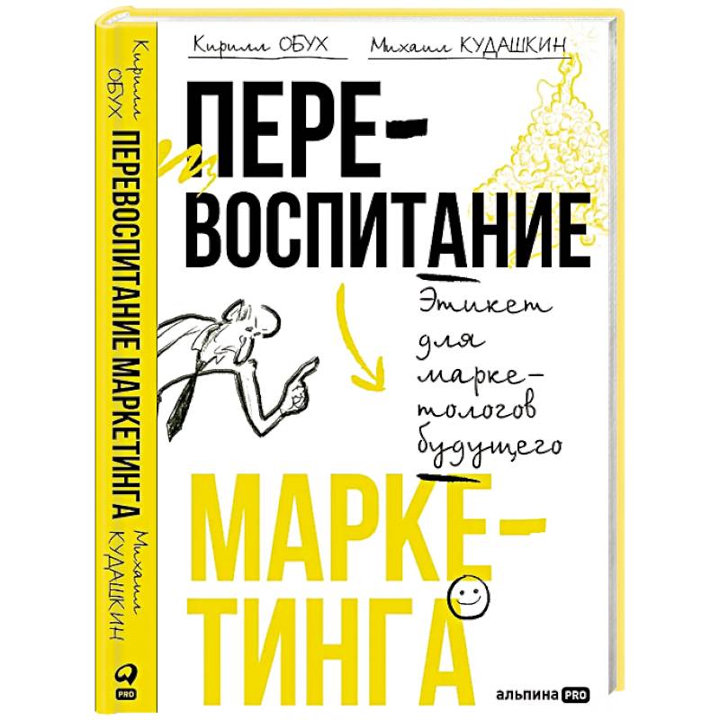 Перевоспитание маркетинга. Этикет для маркетологов будущего