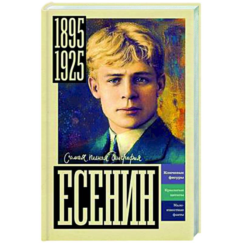 Есенин Есенин