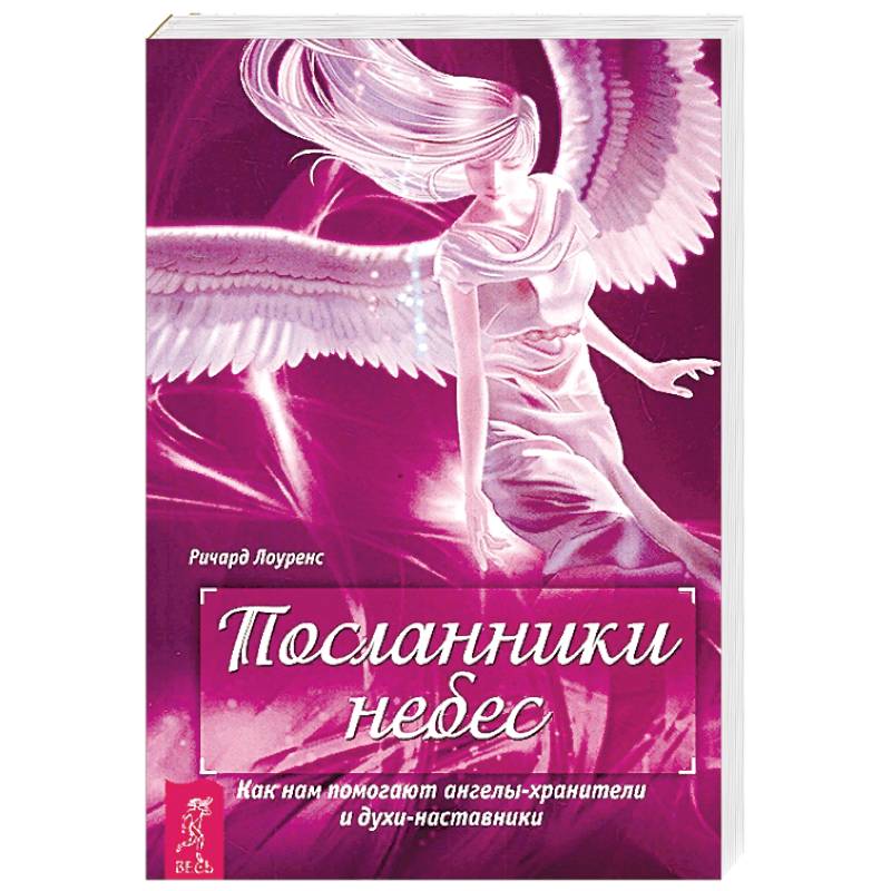 Посланник ангела. Духи наставники. Посланники небес как нам помогают ангелы-Хранители и духи-наставники. Духи для учителя.