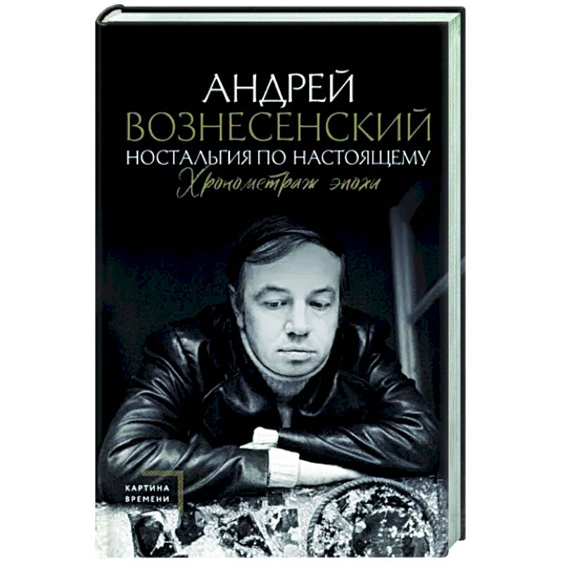 Ностальгия по настоящему. Хронометраж эпохи Ностальгия по настоящему. Хронометраж эпохи