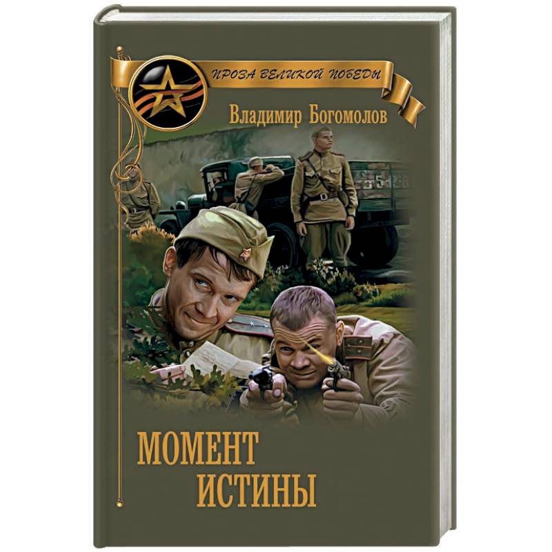 Момент истины с таро ю. Момент истины с таро ю. Момент истины с таро ю. В августе 44 момент истины книга. Истина в таро.