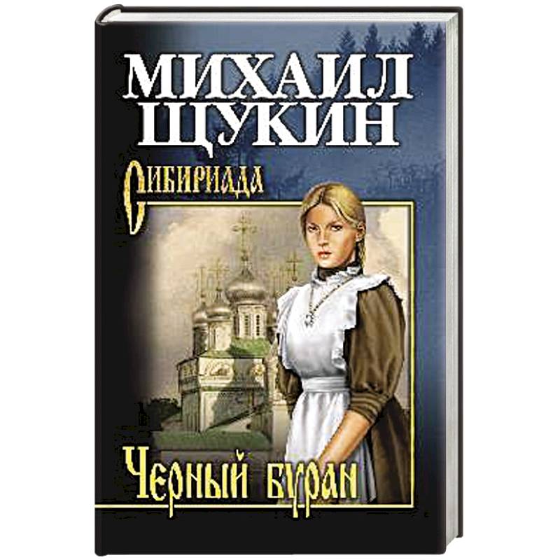 Черный буран Черный буран