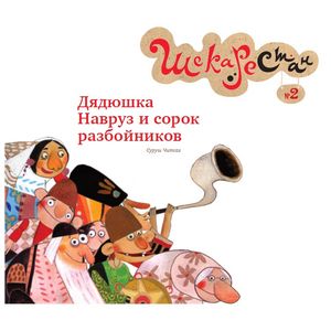 Дядюшка Навруз и сорок разбойников