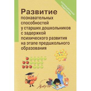 Развитие познавательных способностей у старших дошкольников с задержкой психического развития