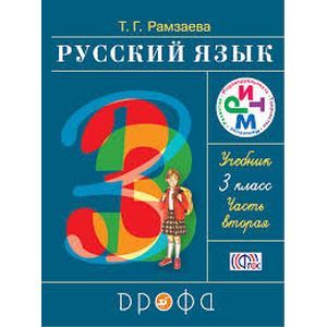 Русский язык. 3 класс. Учебник. В 2-х частях. Часть 2