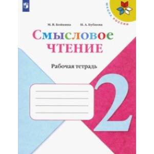 Литературное чтение. 2 класс. Смысловое чтение. Рабочая тетрадь. ФГОС