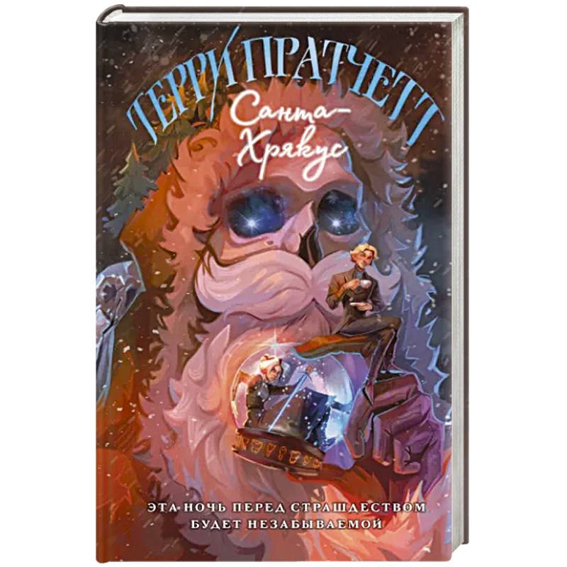 Санта-Хрякус