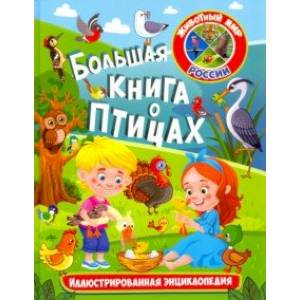 Большая книга о птицах. Иллюстрированная энциклопедия