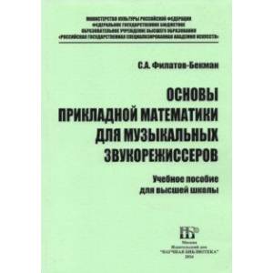 Основы прикладной математики для музыкальных звукорежиссеров. Учебное пособие