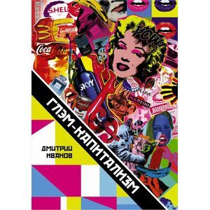 Глэм-капитализм. Мир брендов, трендов и трэша