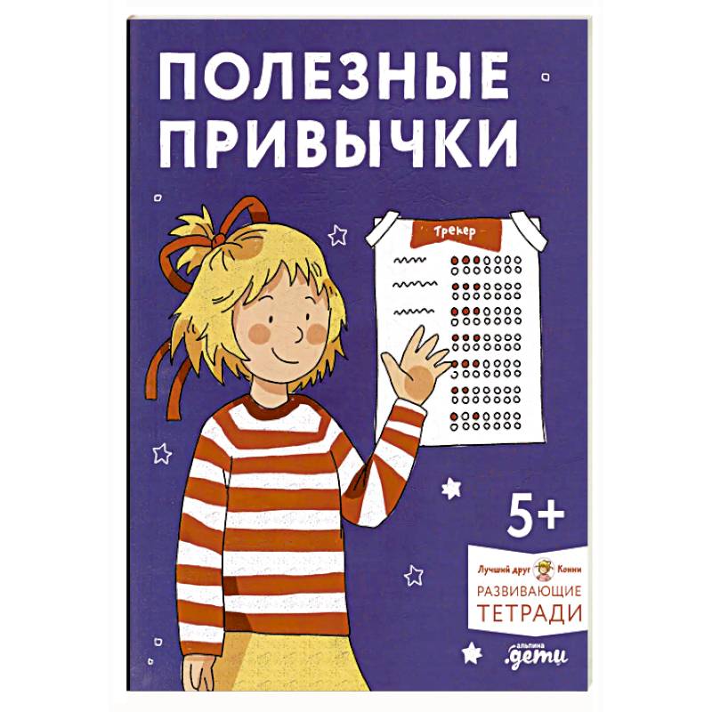 Полезные привычки. Играем и учимся создавать здоровые привычки. Развивающие тетради вместе с Конни! Полезные привычки. Играем и учимся создавать здоровые привычки. Развивающие тетради вместе с Конни!