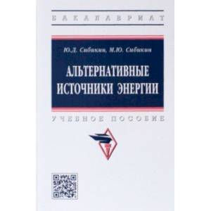 Альтернативные источники энергии Альтернативные источники энергии