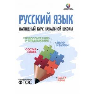 Русский язык. Наглядный курс начальной школы. ФГОС