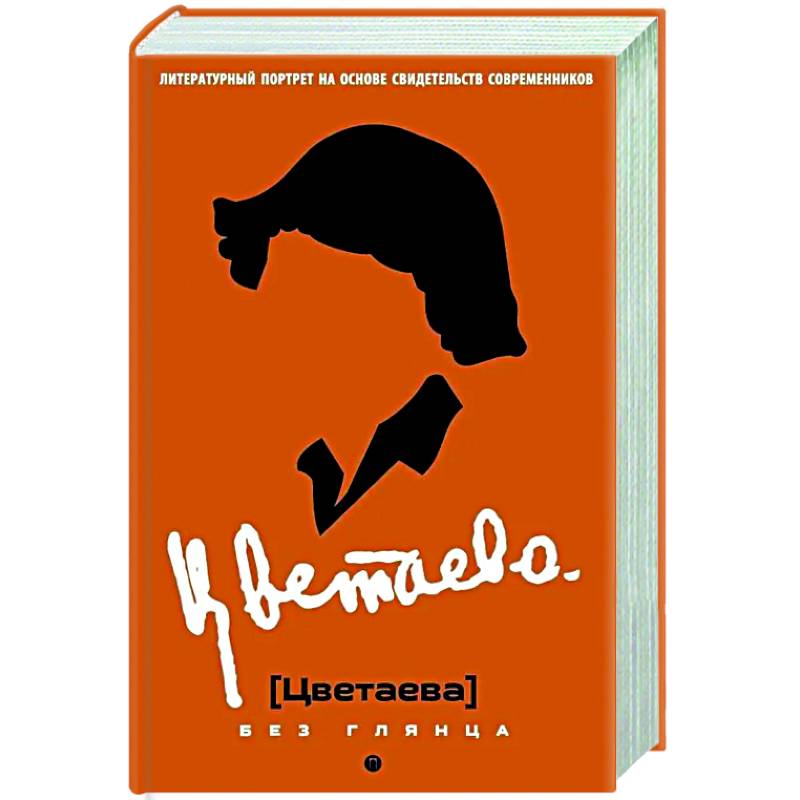 Цветаева без глянца Цветаева без глянца