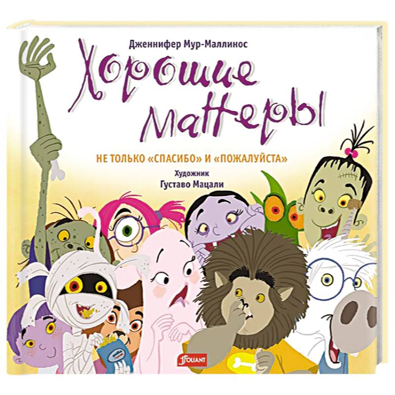 Хорошие манеры. Не только «спасибо» и «пожалуйста» Хорошие манеры. Не только «спасибо» и «пожалуйста»