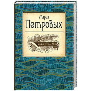 Великие поэты мира. Петровых