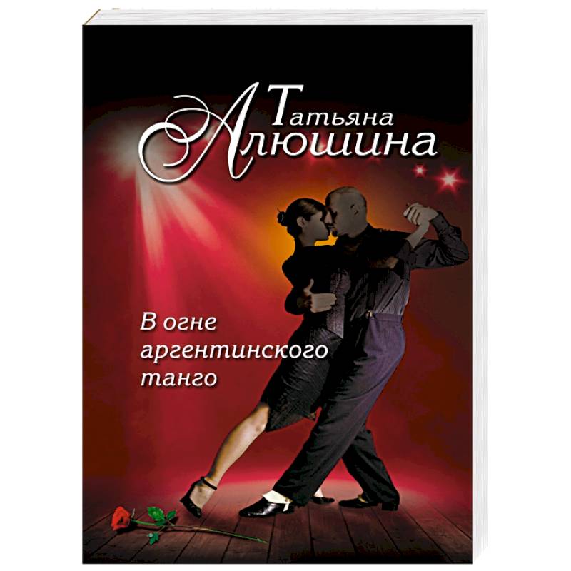 В огне аргентинского танго