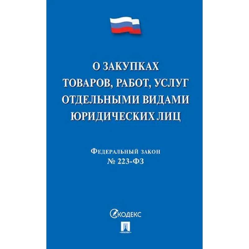 О закупках товаров, работ, услуг отдельными видами юридеских лиц №223-ФЗ