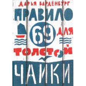 Правило 69 для толстой чайки