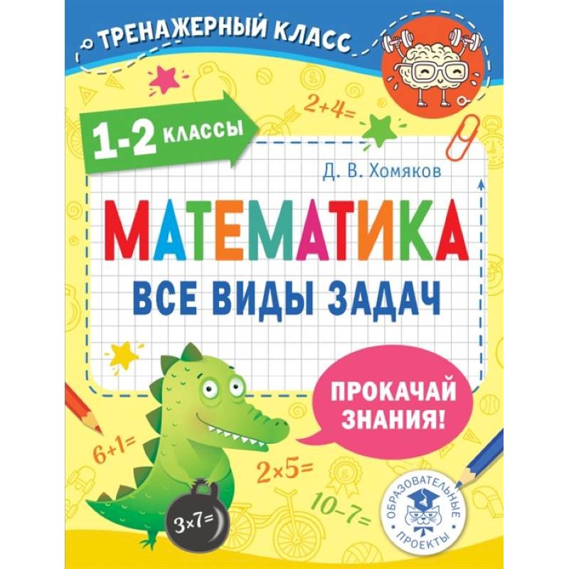 Математика. Все виды задач. 1-2 классы Математика. Все виды задач. 1-2 классы