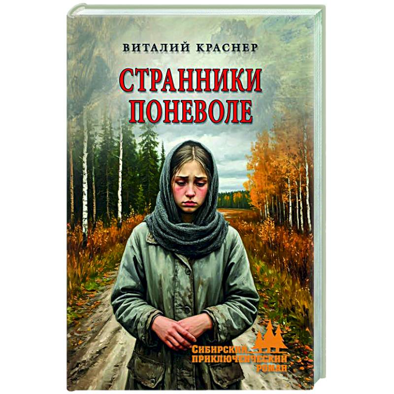 Странники поневоле Странники поневоле