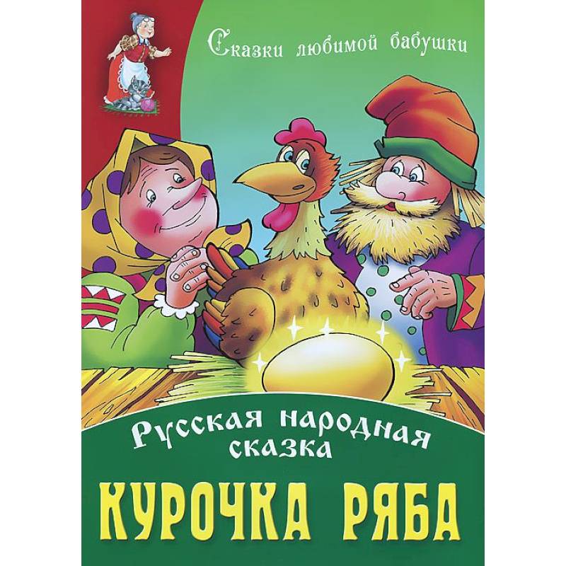 Рассказ о курице. Курочка Ряба Автор. Курочка Ряба сказка книжка. Курочка Ряба книга Автор. Курочка Ряба обложка книги.